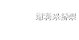 济南电缆桥架厂家批发